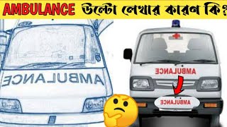 Ambulance বানানটি উল্টো লেখার কারণ কি❓| why ambulance is written upside down?| Fact Bongo