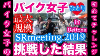 バイク女子が思うミーティングの感想【SR meeting in DAYTONA】