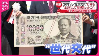 【20年ぶり】20年ぶり“世代交代”新紙幣に行列も… 「Aの1番」の行方は…深谷市長が日銀へ