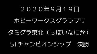 ２０２０年９月１９日　ホビーワークスグランプリ　タミグラ東北（っぽいなにか）　STチャンピオンシップ　決勝