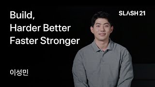 토스ㅣSLASH 21 - Build, Harder Better Faster Stronger