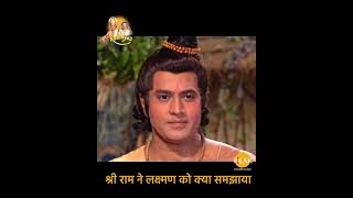 श्री राम ने लक्ष्मण को क्या समझाया | Ramayan Dialogues | रामायण डायलोग