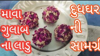 માવા ગુલાબ ના લાડુ(દુધ ઘર) ની સામગ્રી  mava rose balls/ rose sweet