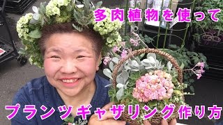 カランコエを使って多肉植物の寄せ植えギャザリング【プランツギャザリングの作り方】30分13秒／花創人ガーデニング教室