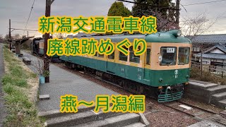 新潟交通電車線廃線跡めぐり燕〜月潟編