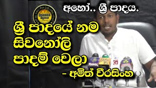 #Amithweerasinghe #Sripadaya ශ්‍රී පාදය සිවනෝලි පාදම් වෙයි