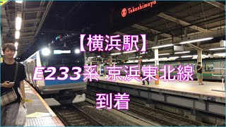 【横浜駅】E233系 京浜東北線 到着