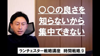 ランチェスター戦略3分間講座　＜時間戦略．9＞NO.1を作ってみると仕事の価値判断が出来る