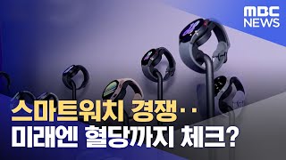 스마트워치 경쟁‥미래엔 혈당까지 체크? (2022.10.13/뉴스데스크/MBC)