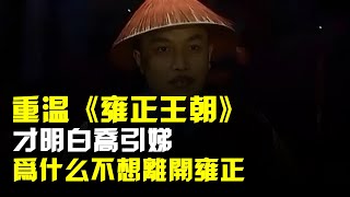 重溫《雍正王朝》,才明白喬引娣爲什麼不想離開雍正