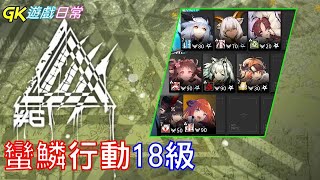 《明日方舟》危機合約 蠻鱗行動 18級 術師打法｜荒野 狂嚎沙原