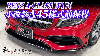 賓士 A-Class W176 小改款A45樣式 前保桿 前後期車款皆可安裝 禾笙影音館