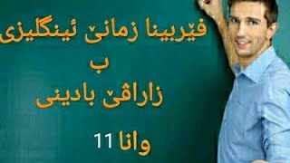 فێربینا زمانێ ئینگلیزی ب زاراڤێ بادینی|بێ ماموستا😮وانا 11 |learn english to Badini