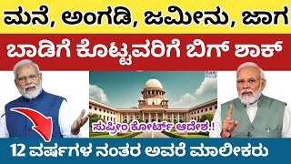 ಮನೆ, ಅಂಗಡಿ, ಜಮೀನು, ಜಾಗ ಬಾಡಿಗೆ ಕೊಟ್ಟವರಿಗೆ ಬಿಗ್ ಶಾಕ್ 12 ವರ್ಷಗಳ ನಂತರ ಆಸ್ತಿ ಅವರದ್ದೇ ಎಚ್ಚರಿಕೆ