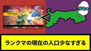 【鳥取以下】ランクマの現在の人口少なすぎる【なんJ反応】【ポケモン反応集】【ポケモンSV】【5chスレ】【ゆっくり解説】