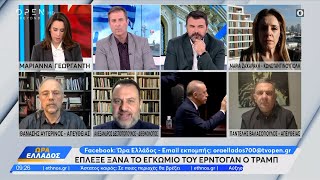 Ο Αλέξανδρος Δεσποτόπουλος σχολιάζει τη σχέση του Ντόναλντ Τράμπ με τον Ερντογάν | Ethnos