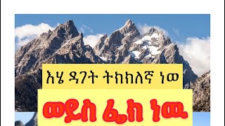 The biggest mountain!!! Wow  የሚገርም ተራራ ነዉ እስዚ እዩት