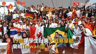 19國洋學生台東大戰寒單爺 樂喊Taiwan讚