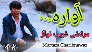 Murtaza Gharibnawaz - Awara modaber official  4k |آواره - آهنگ جدید هزارگی مرتضی غریب نوآز