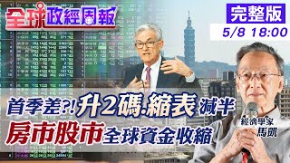 【全球政經周報】美第1季經濟成長竟-1.4%！衰退危機？最新解析！聯準會鮑爾談話曝什麼訊息　升2碼.6月減半縮表轉鴿派？全球資金啟動大收縮！房市股市迎震盪 @中天財經頻道CtiFinance  20220508