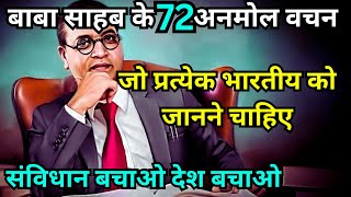 बाबा साहब के 72 अनमोल वचन | भारतीय संविधान | Indian Constitution | Dr. Bheemrao Ambedkar | Babasaheb