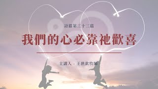 我們的心必靠祂歡喜｜2022晨禱 #80｜詩篇第三十三篇｜王世欽牧師