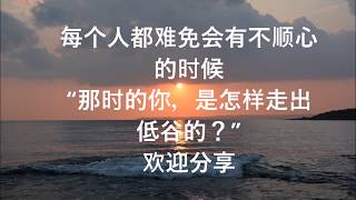 撑不下去的时候，想想这三句话