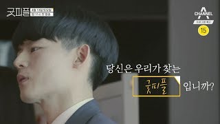 당신은 우리가 찾는 '굿피플' 입니까? l 굿피플 4월 13일(토) 밤 11시 첫 방송