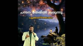 chandhana theril varunnu ചന്ദന തേരിൽ വരുന്നു.. (Dileep. v)