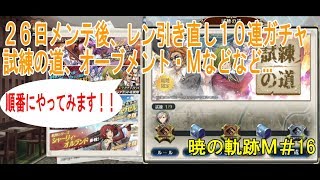 【暁の軌跡モバイル実況配信】レン引き直し10連ガチャ、試練の道などなど....一通りやってみます！！　暁の軌跡Ｍ＃１６