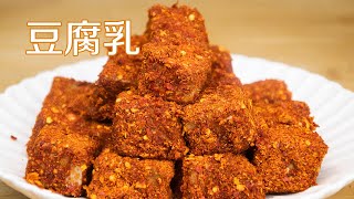 豆腐乳怎么做|豆腐乳家常做法，配方简单步骤快速，香辣好吃，保存1年都不会坏 How to make fermented bean curd 甜心糖豆美食