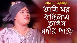 আমি ঘর বান্ধিলাম ভাঙ্গন নদীর পাড়ে। কামনা সরকার। ভবানীপুর বাউল মিডিয়া।