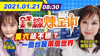 【中天財經頻道】20210121 錢線煉金術-台積電獨木難撐 台股萬六易攻難守？｜中天財經頻道