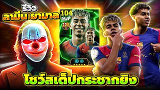 รีวิว ลามีน ยามาล ดาวรุ่ง17โชว์สเต็ปกระชากยิง eFootball 2025