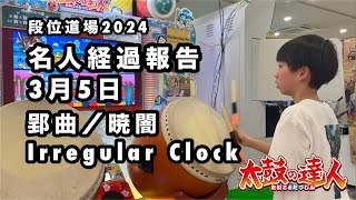 段位道場2024名人経過報告2025.3.5、郢曲／暁闇、Irregular Clock 【太鼓の達人,小学生,ドンだー,キッズ,子供】