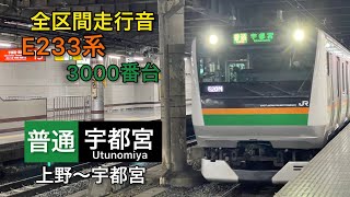 【全区間走行音】E233系3000番台 宇都宮行き　[日立igbt-vvvf]