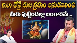 ఇలా చేస్తే కుజ గ్రహం అనుకూలించి మీరు పుట్టిందల్లా బంగారమే ..| Astrologer Rukmangada Rao | Red Tv