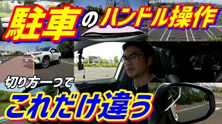 【駐車はハンドルの回し方や回す場所でこれだけ違う！】駐車が上手くいかない理由はここにある！　ペーパードライバー・初心者向け