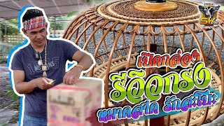 รีวิวกรงนกเขาใหญ่ | งานจากช่างหมาดสาด รักสะโบะ จ.ตรัง