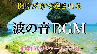 【沖縄】車で行ける離島「宮城島」波の音BGM 本当は教えたくない穴場ビーチの秘密[Okinawa] A remote island that can be reached by car miyagi