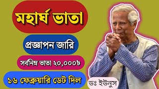 মহা সুখবর! মহার্ঘ ভাতা ১৬ ফেব্রুয়ারি ডেট দিল উপদেষ্টা/সর্বনিম্ন ২০,০০০৳/মহার্ঘ ভাতা সর্বশেষ খবর আজ