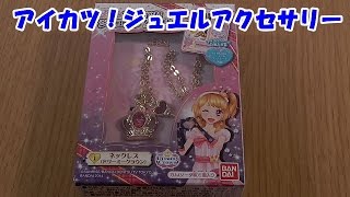 アイカツ！ジュエルアクセサリーの紹介　Aikatsu!