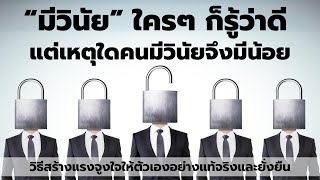 “มีวินัย” ใครๆ ก็รู้ว่าดี แต่เหตุใดคนมีวินัยจึงมีน้อย : วิธีสร้างวินัยและแรงจูงใจยั่งยืน  EP:  280