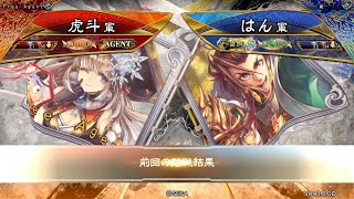 三国志大戦 頂上対決【2021/10/24】虎斗 VS はん