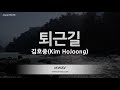 [짱가라오케/노래방] 김호중(Kim HoJoong)-퇴근길 [ZZang KARAOKE]