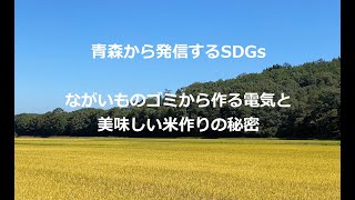 青森から発信するSDGs　「世界でここだけ、ながいも発電所の挑戦　（有機肥料編）」