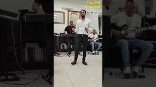 ישראל אמסלם - אל אדון -בלחן הקולות של פיראוס