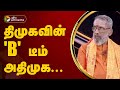 Nerpada Pesu | திமுகவின் 'B' டீம் அதிமுக ... நித்தியானந்தன் | PTT