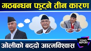 देउवाको निष्कर्षःओलीभन्दा प्रचण्ड ठिक, निम्तदै यस्ता संकट,कोशीमा मध्यावधिदेखि कांग्रेसमा विद्रोहसम्म