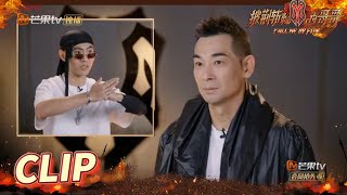 赵文卓气场爆棚 瞬间”震慑“全场！《披荆斩棘的哥哥》Call Me By Fire EP1丨MangoTV